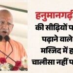 Up:अयोध्या में सीएम योगी बोले- हनुमानगढ़ी मंदिर की सीढ़ियों पर नमाज पढ़ाने का पाप सपा-कांग्रेस ने किया – Chief Minister Yogi Adityanath Arrived In Ayodhya And Inaugurated Projects Worth ₹432 Crore.
