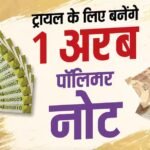 Polymer Banknotes: प्लास्टिक के 1 अरब नोट बनेंगे, 10 और 20 रुपए की करेंसी के ट्रायल को मंजूरी