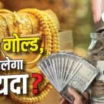 इमरजेंसी फंड बनाने का सही तरीका क्या है, FD में पैसा लगाएं या सोने में?