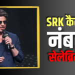 शाहरुख खान कैसे बन गए देश के सबसे वेल्यूएबल सेलिब्रिटी? आंकड़ों से समझें