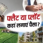 प्लॉट या फ्लैट: निवेश के लिए क्या है बेहतर? जानें कहां मिलेगा ज्यादा फायदा