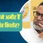 नए-नए विधायक बने प्रशांत किशोर की नेटवर्थ कितनी है? पत्नी के पास है इतनी दौलत