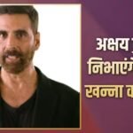 राजेश खन्ना का रोल प्ले करेंगे अक्षय कुमार? आर डी बर्मन की बायोपिक में होगा रोल!