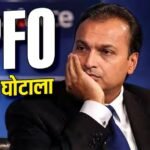 EPFO में 1816 करोड़ का घोटाला, अनिल अंबानी और रिलायंस कैपिटल के खिलाफ FIR