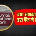 PNB ने ग्राहकों को दी चेतावनी, सितंबर तक नहीं हुआ ये काम तो बंद हो जाएगा खाता