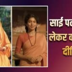 ‘रामायण’ के ट्रेलर में साई पल्लवी के रोल को देख दीपिका चिखलिया ने किया रिएक्ट, बोलीं- थोड़ी सी दुविधा रहेगी