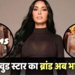 Kim Kardashian: अंबानी ने किम कार्दशियन से मिलाया हाथ, भारत आ रहा ये धाकड़ ब्रांड, कहां बिकेगा?