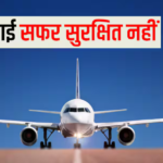 फ्लाइट्स में खराबी के बंपर केस, 6 महीने में आए 352 मामले- संसद में सरकार