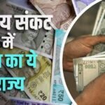 कुल कमाई का 95% सैलरी और पेंशन पर खर्च कर रहा ये राज्य, खाली हो रहा खजाना