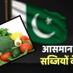 सोने-चांदी के भाव बिक रहे आलू-प्याज, पाकिस्तान में आग उगल रहीं सब्जियां