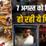 Theatre Release: 7 अगस्त को मिलेगा एंटरटेनमेंट का फुल डोज, थिएटर में रिलीज हो रही ये 6 फिल्में