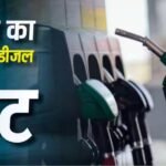 आज सुबह पेट्रोल-डीजल के नए रेट हुए अपडेट, जानें दिल्ली से पटना अब 1 लीटर की कीमत?