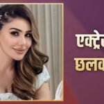 ‘रेस्टोरेंट में मुझे बोला पेंटी उतारकर दो’, ‘ग्रेट ग्रैंड मस्ती’ फेम एक्ट्रेस ने झेला कास्टिंग काउच