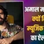 ‘अब मुझे विदा करो…’, अमाल मलिक ने म्यूजिक से लिया ब्रेक, बताई क्या है वजह