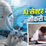 AI सेक्टर में भी हाहाकार! 66% कर्मचारियों को अगले 3-6 महीने में नौकरी जाने का डर