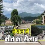 नेपाल में प्रलयंकर बाढ़! 157 शव बरामद, 403 नेपाली-भारतीय समेत विदेशी टूरिस्ट लापता