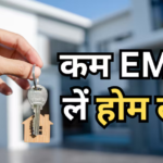 इस बैंक ने घटा दी होम लोन की ब्याज दर, दिया सबसे सस्ता ऑफर