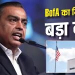 18000 करोड़ में अंबानी की कंपनी खरीदने जा रहा बैंक ऑफ अमेरिका, जानें किस बात की हुई डील?