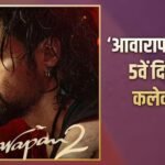 ‘आवारापन 2’ ने 5वें दिन जड़ा शतक, इमरान हाशमी के करियर का बना इतना बड़ा रिकॉर्ड