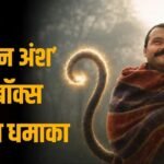 ‘टॉक्सिक’ का भी नहीं असर, हनुमान अंश ने 20वें दिन कमाई के मामले में बना डाला रिकॉर्ड