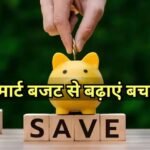 इन 5 स्मार्ट टिप्स से करें बचत, महीने के आखिर तक रहेगा पैसा