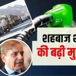 12 अगस्त से देशभर में चक्का जाम का ऐलान, क्या पाकिस्तान में फिर बढ़ेंगे पेट्रोल-डीजल के दाम