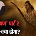‘रामायण’ की रिलीज से पहले ही पूरी हुई पार्ट 2 की आधी शूटिंग, रणबीर ने सनी देओल के रोल पर दिया बड़ा अपडेट