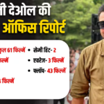 Box Office: सनी देओल या इमरान हाशमी, बॉक्स ऑफिस पर किसने दी सबसे ज्यादा हिट फिल्में?