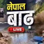 Nepal Flood Live: नेपाल में बाढ़ से तबाही, 7 की मौत, बिहार में अलर्ट
