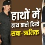 Video: ब्रेकअप की खबरों के बीच सबा संग मूवी डेट पर निकले ऋतिक, हाथों में हाथ डाले दिखे