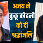 ‘आपकी बहुत याद आएगी…’, कुकू कोहली को याद कर इमोशनल हुए अजय देवगन