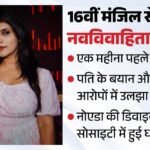 एक महीने की शादी, 16वीं मंजिल से गिरकर मौत:कामिनी ने कुछ समय पहले छोड़ दी थी Bpo की नौकरी, क्या है पूरा राज? – Newlywed Woman Dies After Falling From 16th Floor In Noida