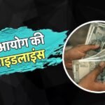 8th Pay Commission: वेतन और पेंशन सिफारिशों को गति देने की तैयारी, बदले कंसल्टेंट नियम