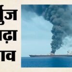 होर्मुज में जहाज पर हमला:इंजन रूम क्षतिग्रस्त; चालक दल का एक सदस्य हताहत, पश्चिम एशिया में फिर से बढ़ा तनाव? – West Asia: Ship Attacked During Strait Of Hormuz Transit Amid Rising Tensions In Iran War