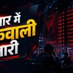 द बोनस मार्केट अपडेट:बाजार में गिरावट; सेंसेक्स 200 अंक से अधिक लुढ़का, निफ्टी भी कमजोर – Sensex Opening Bell Share Market Opening Sensex Nifty Share Market News And Updates
