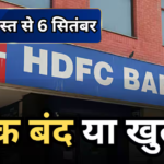 इस हफ्ते कब-कब रहेंगे बंद? जानें 31 अगस्त से 6 सितंबर के बीच RBI छुट्टी की पूरी लिस्ट