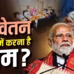 8th Pay Commission की तैयारी में तेजी, नियुक्त होंगे कंसल्टेंट, पढ़ें गाइडलाइंस