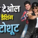 बाइक पर बैठ सनी देओल ने दिए डैशिंग पोज, डब्बू रतनानी का फोटोशूट वायरल