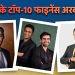 भारत की फाइनेंस रिच लिस्ट जारी, उदय कोटक नंबर 1, टॉप 10 में कौन-कौन शामिल?