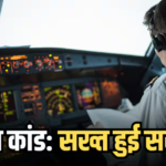Air India गांजा कांड: आपकी फ्लाइट के पायलट पर अब लागू होंगे ये सख्त नियम