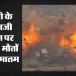 Ground Report:पहले हुआ जोरदार धमाका, फिर सिलिंडरों ने मचाई तबाही; धूल में उठे गुबार को चीर रही थी चीख-पुकार – Ground Report: First Came A Massive Blast, Then Cylinders Wreaked Havoc.