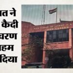 Jammu:यूएपीए में विचाराधीन कैदी की जमानत अर्जी खारिज, कोर्ट ने कहा- राष्ट्रीय सुरक्षा से ऊपर नहीं भावनाएं – Uapa Undertrial’s Bail Plea Rejected; Court States Sentiments Do Not Supersede National Security.