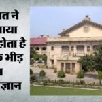 इलाहाबाद हाईकोर्ट का सुझाव:धार्मिक स्थल पर भीड़ नियंत्रण के वैज्ञानिक तरीके खोजे सरकार, इसके लिए शोध की दरकार – Allahabad High Court: Government Should Find Scientific Methods For Crowd Control At Religious Places.