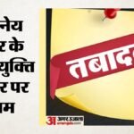 लखनऊ:यूपी में देर रात 17 प्रशासनिक अधिकारियों के तबादले, मुरादाबाद औरअलीगढ़ में नए आयुक्तों को दायित्व – Lucknow: 17 Administrative Officers Transferred Late Last Night In Up