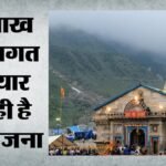 Char Dham Yatra:अब एलईडी स्क्रीन बताएगी मौसम और मार्ग बंद होने की सटीक जानकारी, श्रद्धालुओं को होगी सहूलियत – Char Dham Yatra: Led Screens Will Now Provide Precise Information On Weather Conditions And Road Closures.