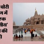 राम मंदिर चंदा गबन:चंपत के तीखे सवाल, संतों ने पूछा था- क्या नृपेंद्र मिश्र खलनायक की भूमिका निभा रहे? – Ram Mandir Donation Embezzlement: Seers Had Asked- Is Nripendra Misra Playing The Role Of A Villain?