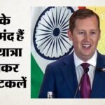 Srinagar:अमेरिकी राजदूत सर्जियो गोर आज कश्मीर दौरे पर, Lg मनोज सिन्हा और Cm उमर अब्दुल्ला से करेंगे भेंट – Srinagar: Us Ambassador Sergio Gor Is Visiting Kashmir Today