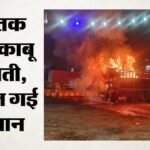 Meerut:मेरठ-करनाल हाईवे पर डिवाइडर से टकराकर पलटा ट्रक, आग में जिंदा जला चालक; नहीं मिला बच निकलने का मौका – Meerut: Truck Overturns After Hitting Divider; Driver Burnt Alive.