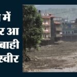 शोक-दहशत और सन्नाटा:नेपाल की जलप्रलय छोड़ रही है बर्बादी के निशान, लहरों के साथ भारत आ रहे शव – Nepal’s Deluge Leaves A Trail Of Devastation; Bodies Washing Into India With The Currents.
