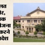 Prayagraj:यूपी सरकार को हाईकोर्ट का आदेश- छुट्टा पशुओं और कुत्तों से खतरे वाले स्थान बताएं, दो सप्ताह का वक्त – High Court’s Order To Up Government: Identify Locations Posing A Threat From Stray Animals And Dogs